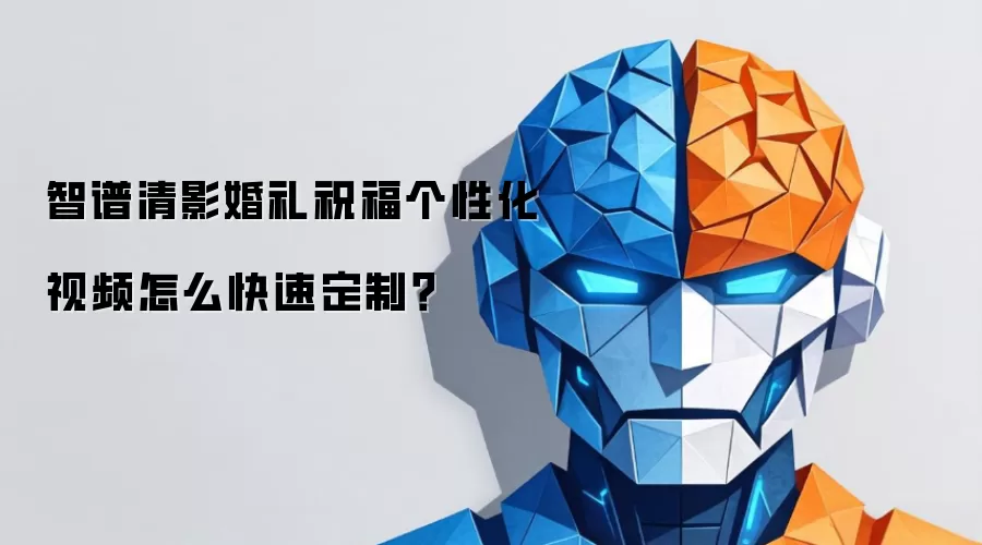 智谱清影婚礼祝福个性化视频怎么快速定制？