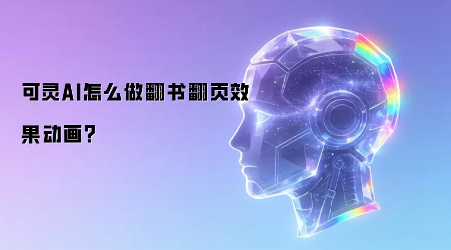 可灵AI怎么做翻书翻页效果动画?