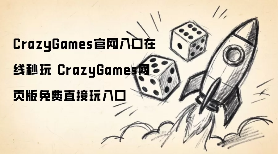 CrazyGames官网入口在线秒玩 CrazyGames网页版免费直接玩入口