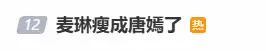 “麦琳瘦成唐嫣”上热搜 网友:别蹭 更像傅首尔