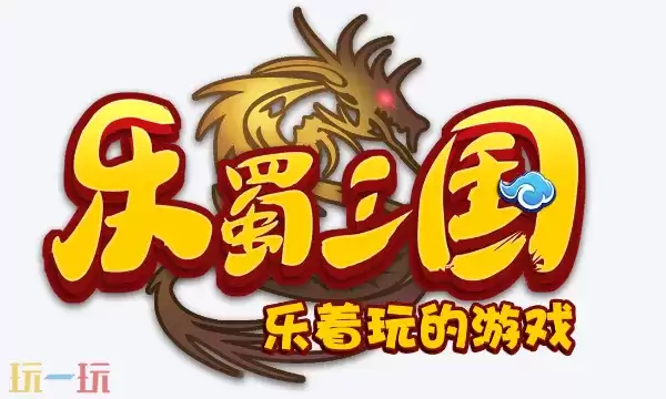 乐蜀三国通用兑换码 乐蜀三国礼包码长期有效汇总2026