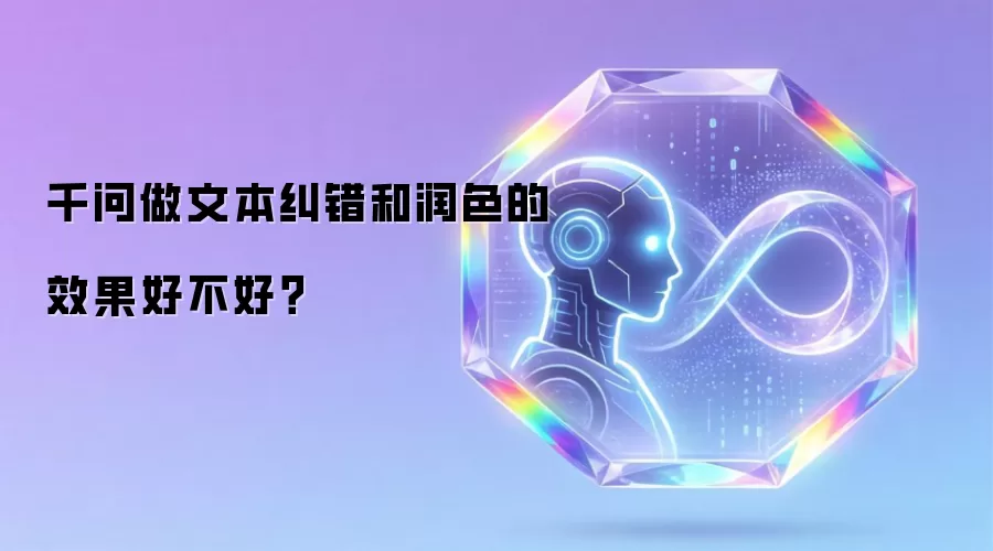 千问做文本纠错和润色的效果好不好？