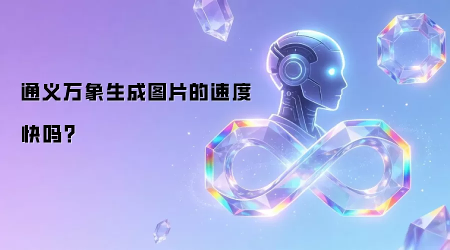 通义万象生成图片的速度快吗？