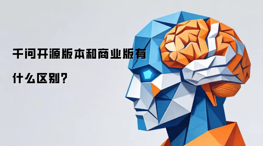 千问开源版本和商业版有什么区别？
