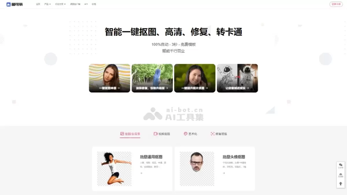 图可丽：AI图片和视频抠图