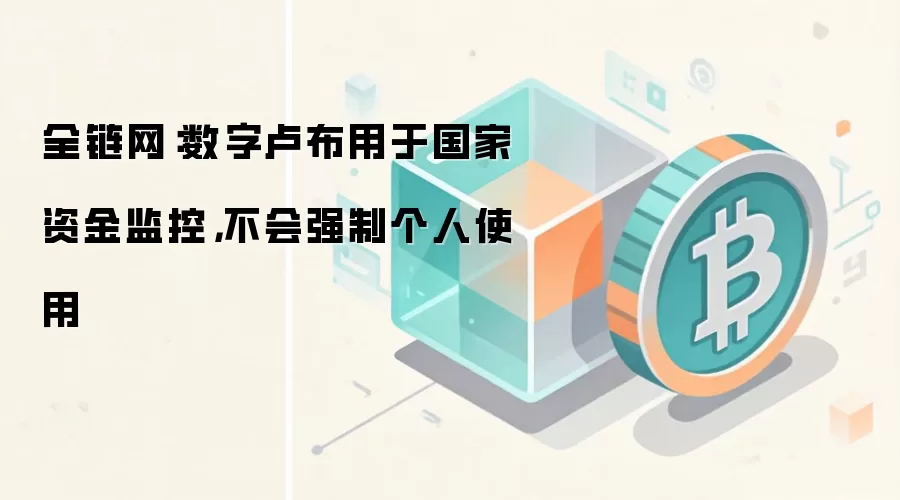 全链网：数字卢布用于国家资金监控，不会强制个人使用