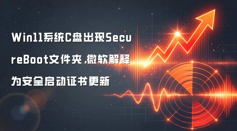 Win11系统C盘出现SecureBoot文件夹,微软解释为安全启动证书更新