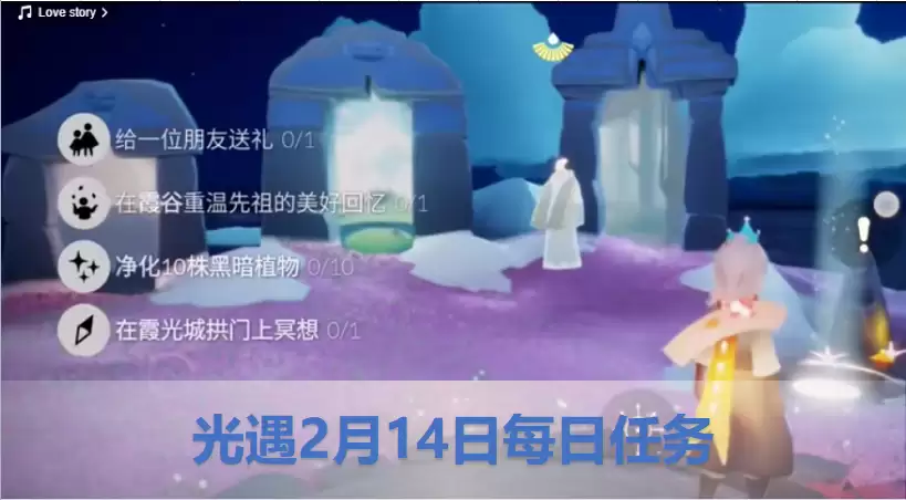 2023.2.14光遇每日任务怎么完成?光遇2月14日每日任务完成攻略