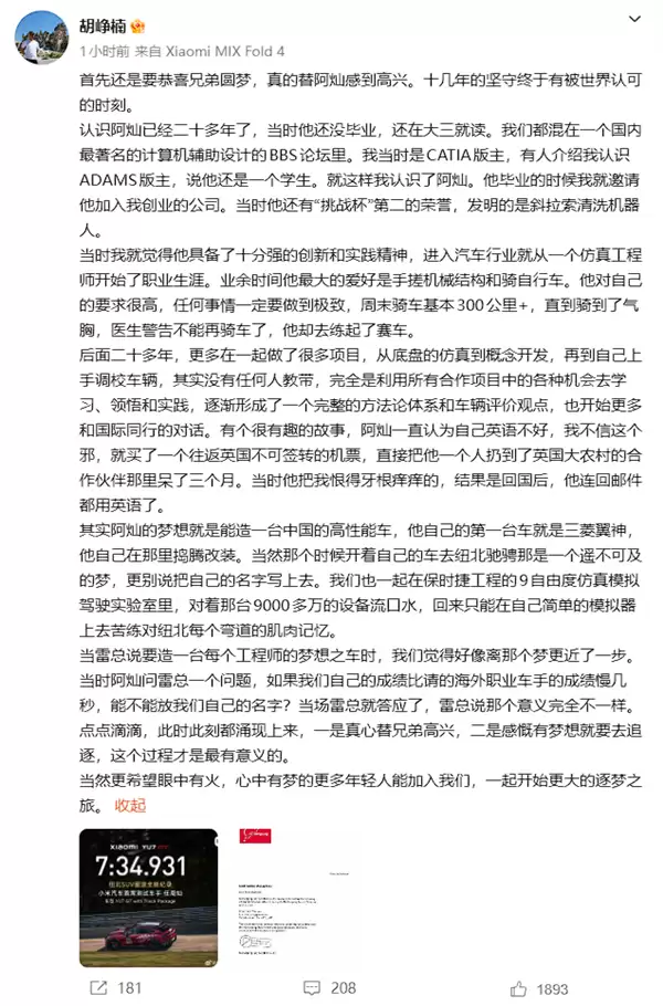 小米汽车CTO胡峥楠祝贺任周灿圆梦:坚守十几年终被世界认可