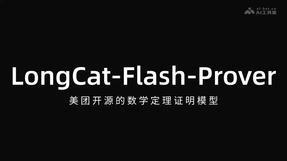 LongCat-Flash-Prover – 美团开源的数学定理证明模型