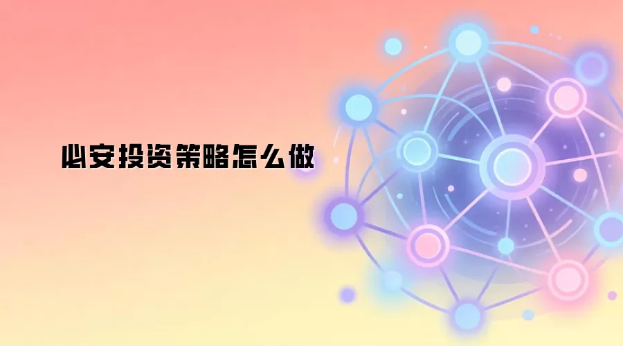 必安投资策略怎么做