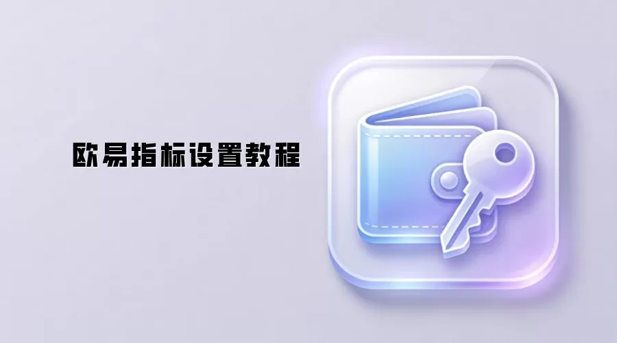欧易指标设置教程