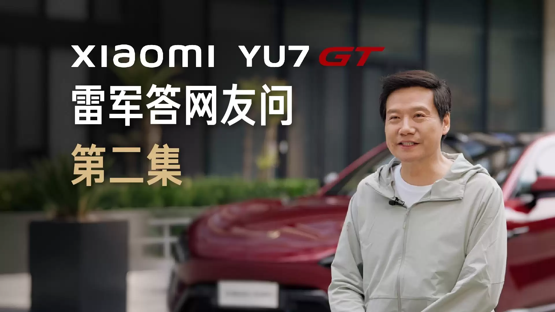 雷军称小米YU7 GT“有点小贵”：为时代精英打造，5月21日发布