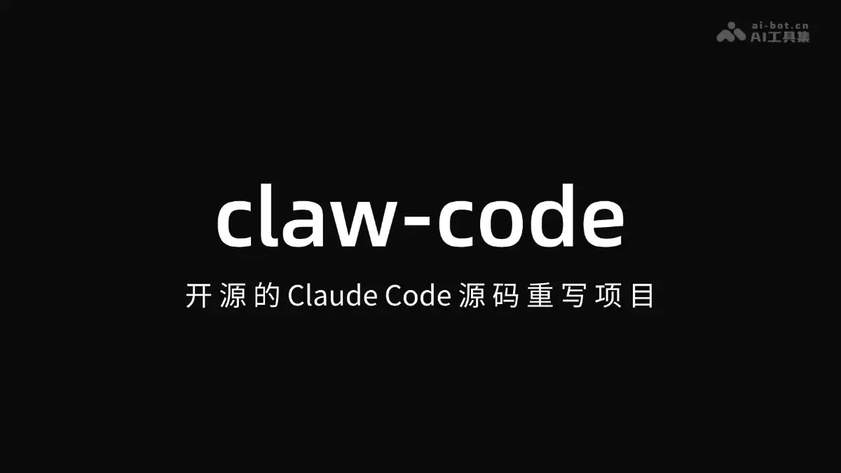 claw-code – 开源的 Claude Code 源码重写项目