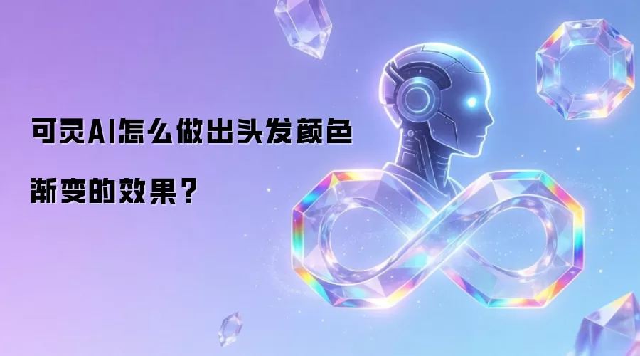 可灵AI怎么做出头发颜色渐变的效果？