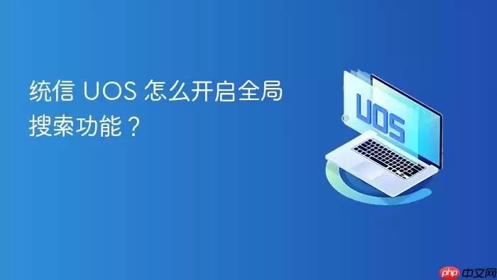 统信 uos 怎么开启全局搜索功能？
