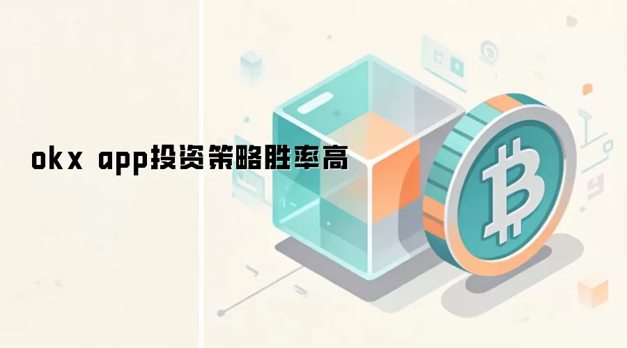 OKX App投资策略胜率分析 数字资产高胜率交易方法