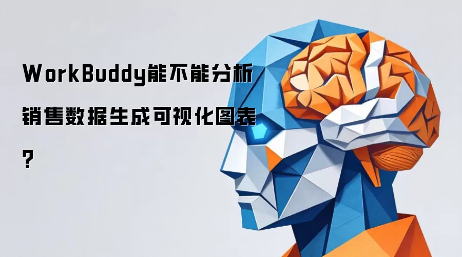 WorkBuddy能不能分析销售数据生成可视化图表?
