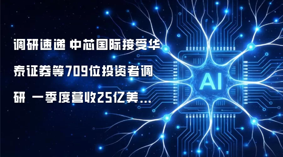 调研速递