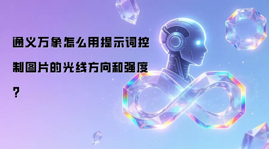通义万象怎么用提示词控制图片的光线方向和强度?