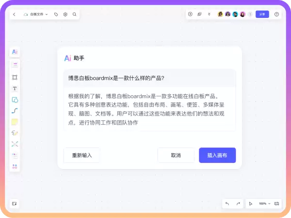 博思白板-博思云创推出的AI多功能白板工具