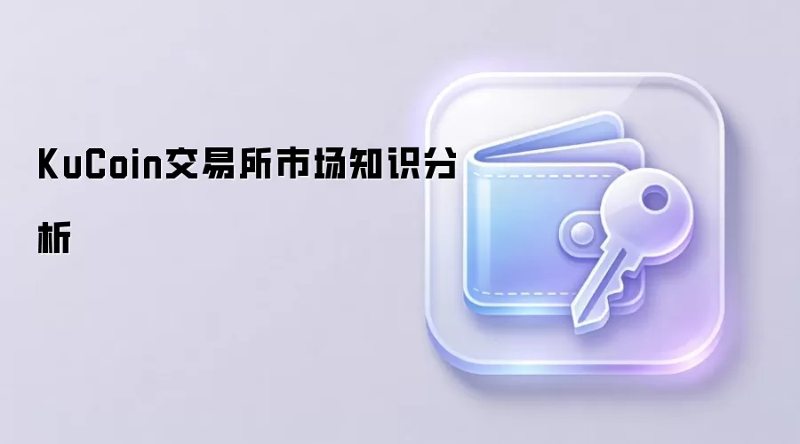 KuCoin交易所市场知识分析
