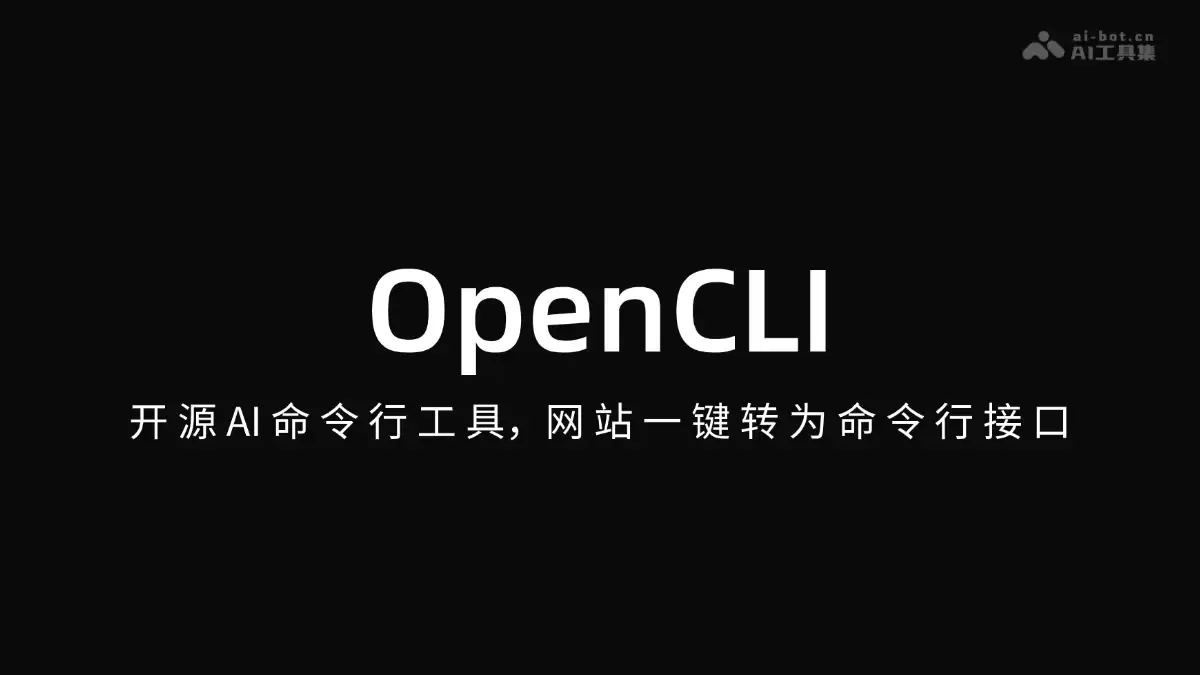 OpenCLI – 开源 AI 命令行工具，网站一键转为命令行接口
