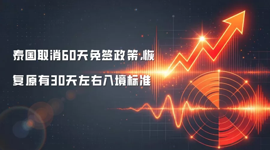 泰国取消60天免签政策，恢复原有30天左右入境标准
