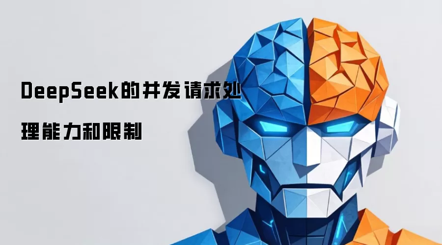 DeepSeek的并发请求处理能力和限制