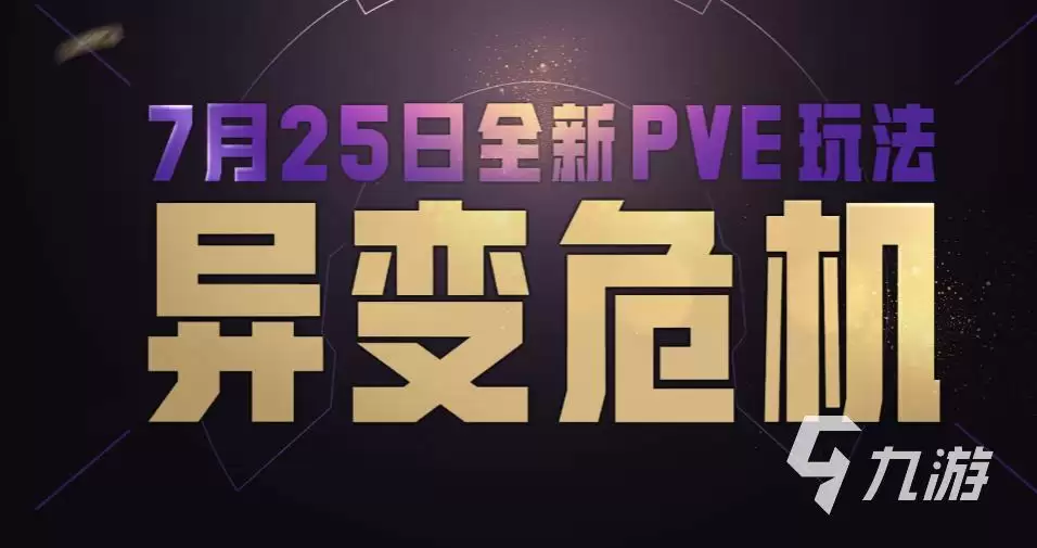 和平精英异变危机怎么玩 和平精英异变危机玩法攻略