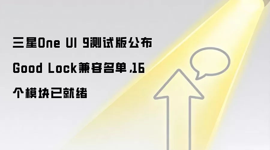 三星One UI 9测试版公布Good Lock兼容名单，16个模块已就绪