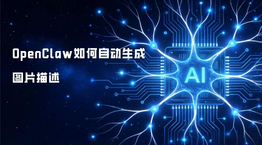 OpenClaw如何自动生成图片描述