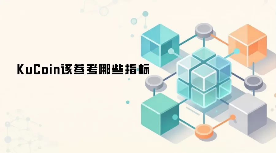 KuCoin该参考哪些指标