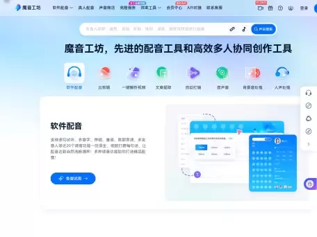 魔音工坊-专注于短视频和有声书制作的AI配音平台