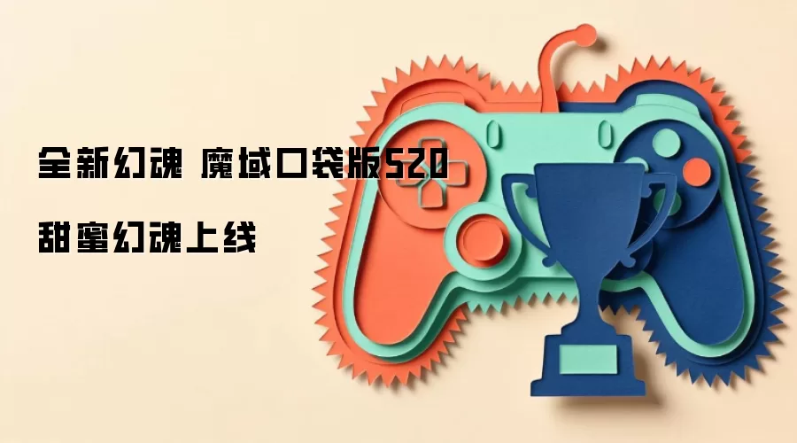 全新幻魂 魔域口袋版520甜蜜幻魂上线