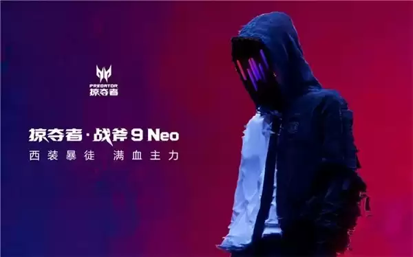掠夺者 · 战斧 9 Neo 定位西装暴徒满血主力,为市场带来“场景无界性能满血”新选择