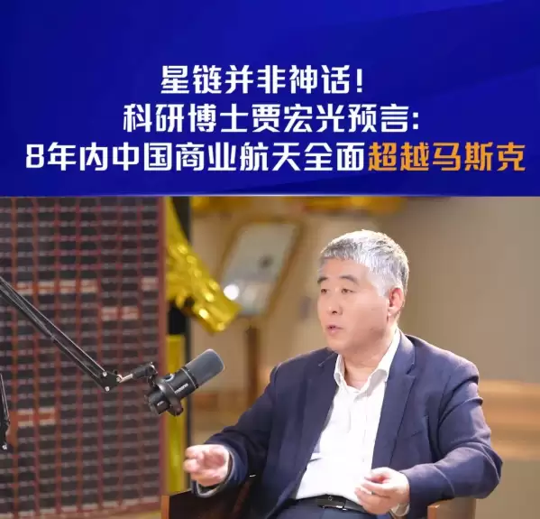 马斯克的星链并非神话！长光卫星贾宏光预言：中国商业航天8年全面超越