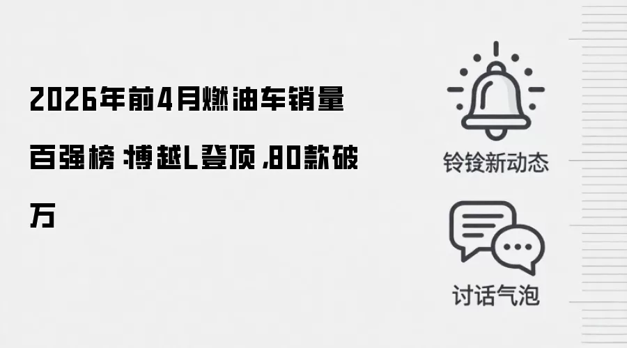 2026年前4月燃油车销量百强榜:博越L登顶,80款破万