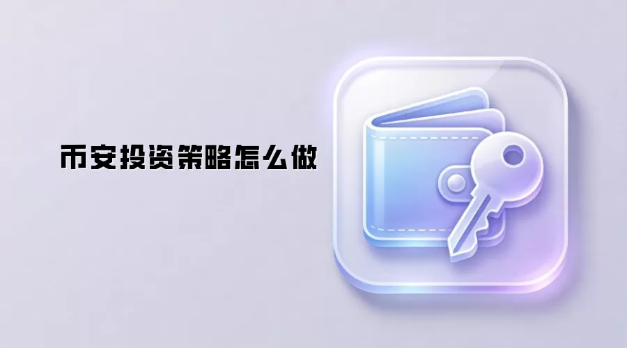 币安投资策略怎么做