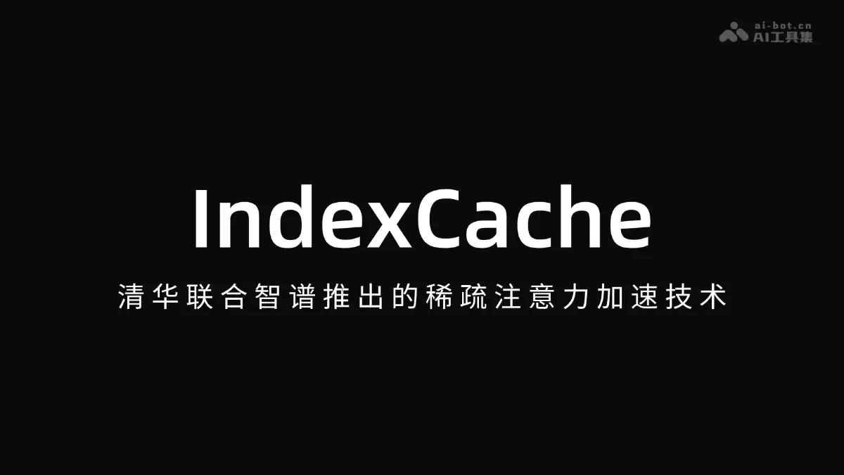 IndexCache – 清华联合智谱推出的稀疏注意力加速技术