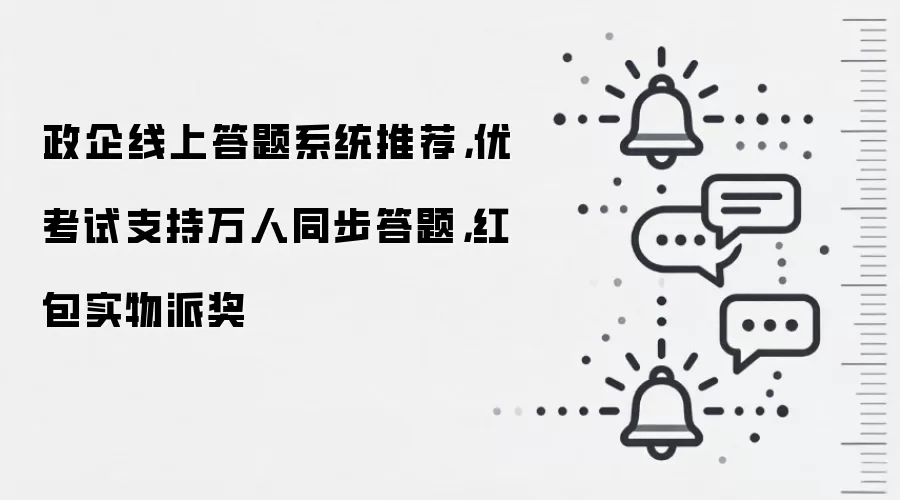 政企线上答题系统推荐，优考试支持万人同步答题，红包实物派奖