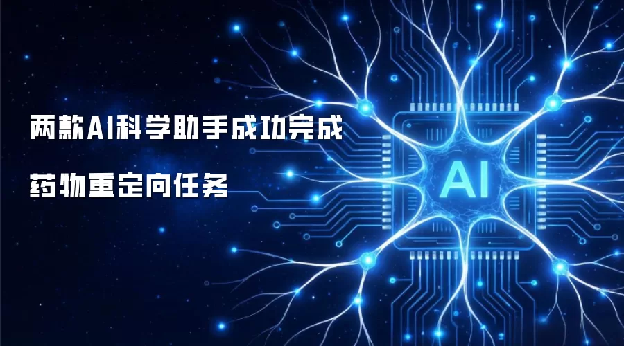 两款AI科学助手成功完成药物重定位任务