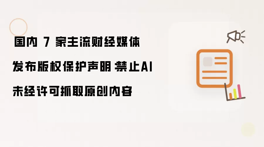 国内 7 家主流财经媒体发布版权保护声明:禁止AI未经许可抓取原创内容
