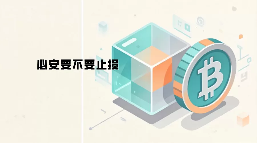 必安要不要止损