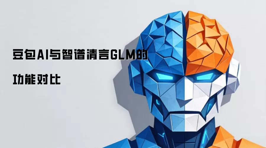 豆包AI与智谱清言GLM的功能对比