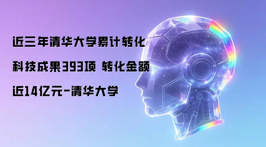 近三年清华大学累计转化科技成果393项 转化金额近14亿元-清华大学
