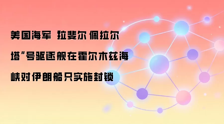 美国海军“拉斐尔·佩拉尔塔”号驱逐舰在霍尔木兹海峡对伊朗船只实施封锁