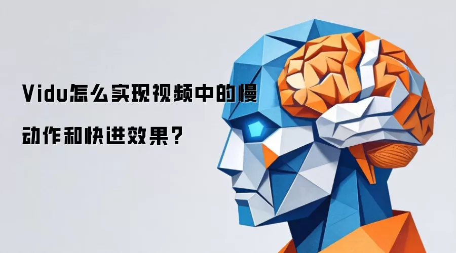 Vidu怎么实现视频中的慢动作和快进效果？
