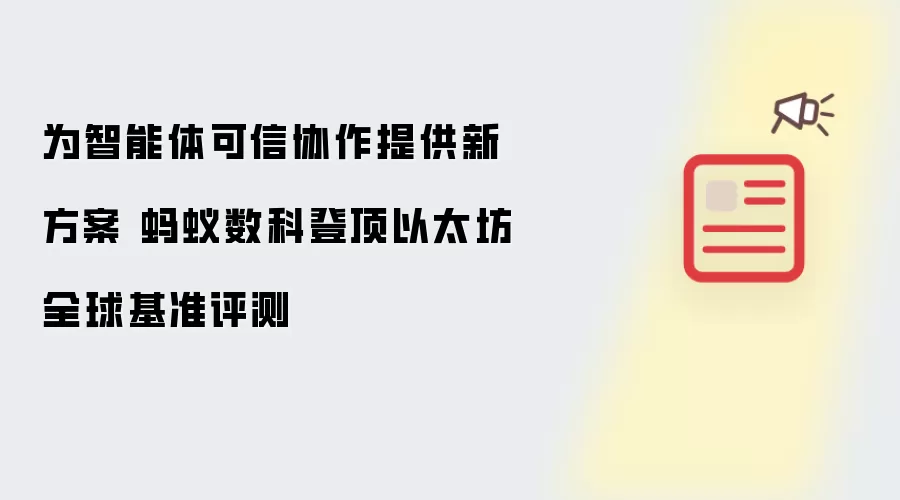 为智能体可信协作提供新方案 蚂蚁数科登顶以太坊全球基准评测