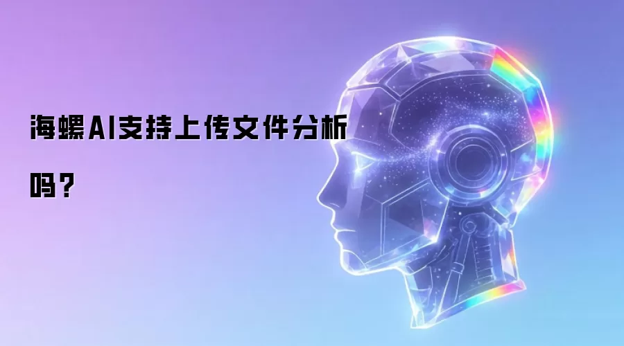 海螺AI支持上传文件分析吗?